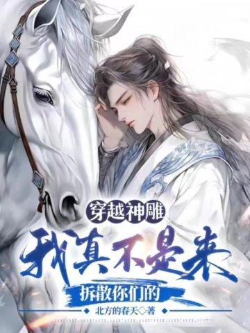 穿越神雕我真不是来拆散你们的 北方的春天