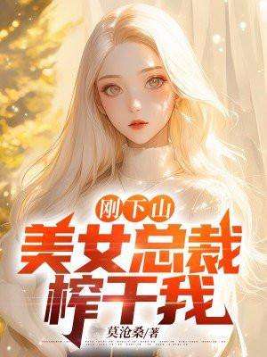 小伙下山救美女总裁电视剧