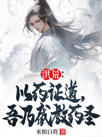 吾乃截教药圣全文阅读