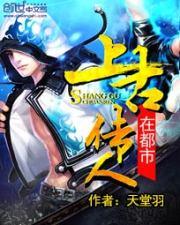 上古传人在都市无删减