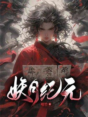 妖月记mp3