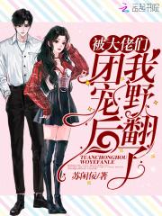 穿越被大佬们团宠后我野翻了