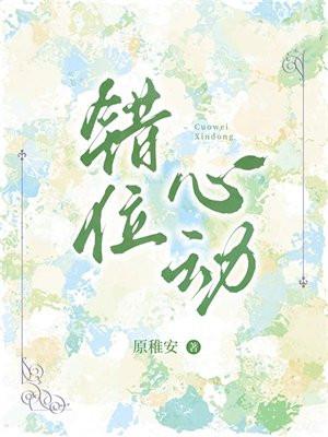 错位的悸动还叫什么