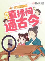 我家直播间通古今第二部
