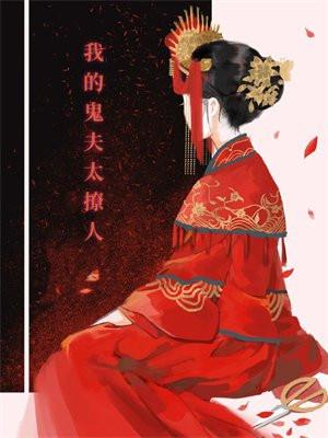 我的鬼夫有点冷阅读免费