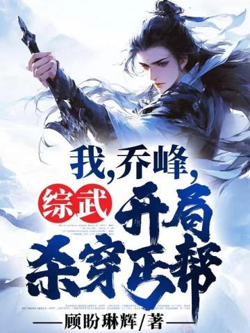 开局杀穿丐帮的