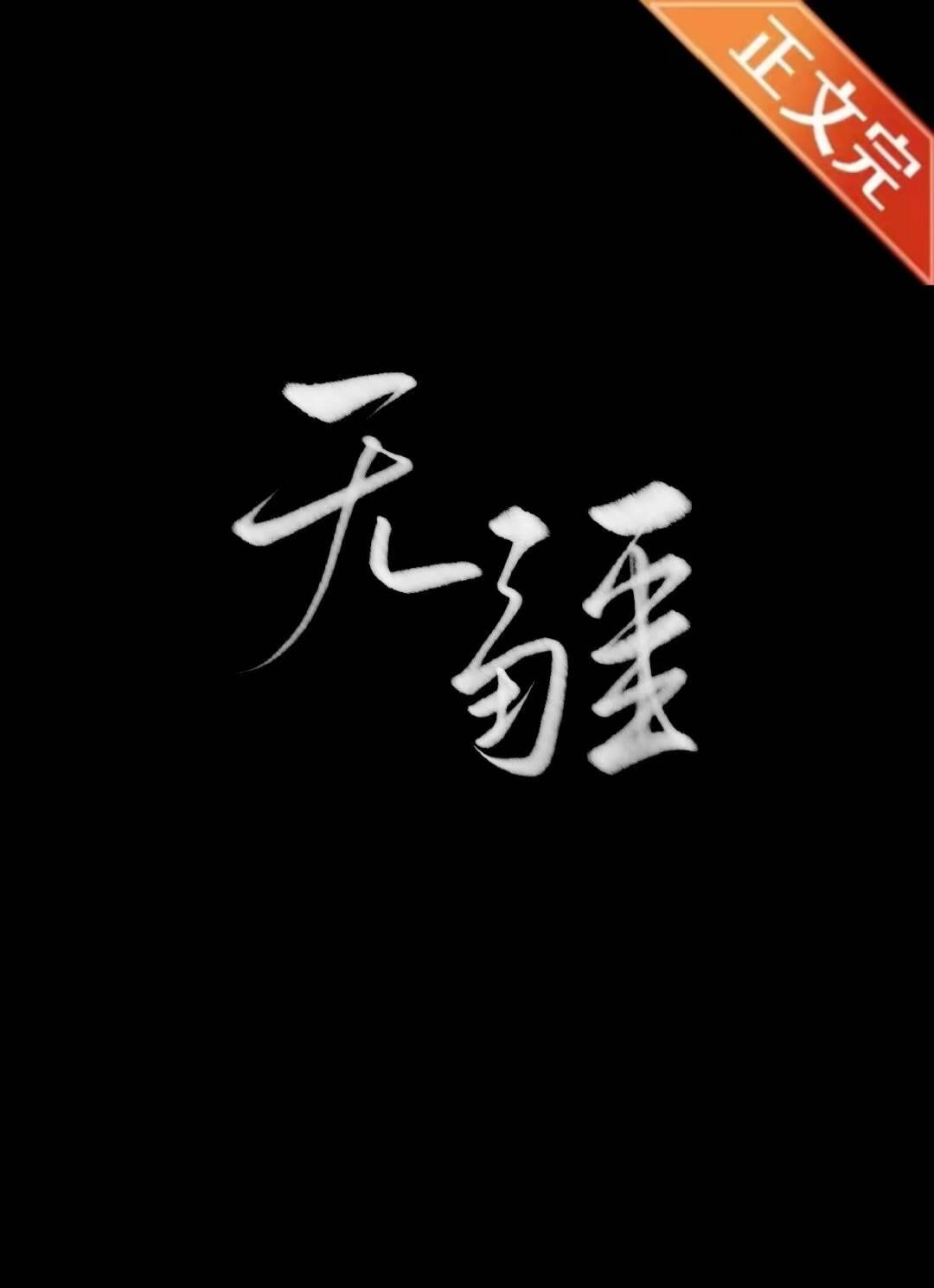 无疆是词语吗 无疆是词语吗