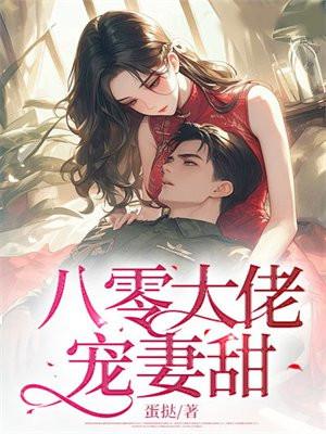 八零大佬宠妻甜讲的什么