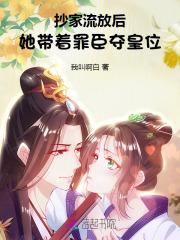 抄家流放后她带着罪臣夺皇位