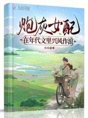 年代文炮灰女配推荐