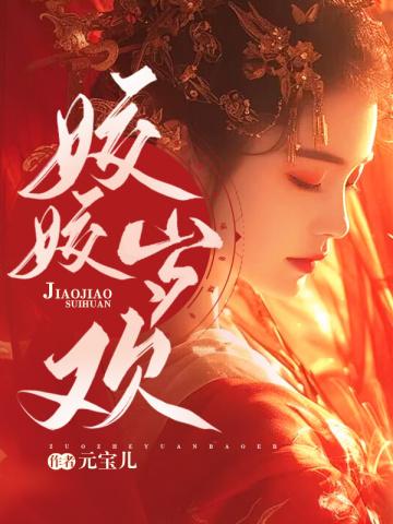 姣姣岁欢全部人物介绍