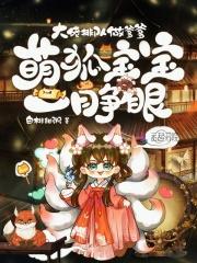 萌狐宝宝一睁眼大佬排队做爹爹免费观看