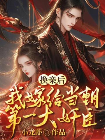 换亲后我成了亲姐姐的对照组云一一