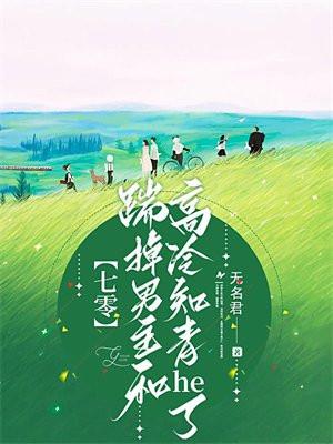踹掉男主后我红了txt
