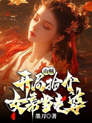 开局捡到女杀手