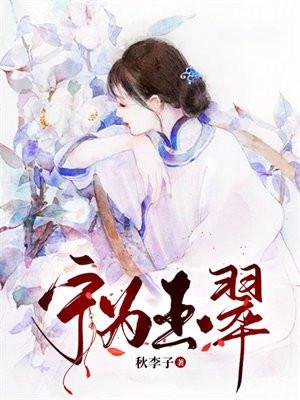 宁为玉翠不为瓦全的拼音