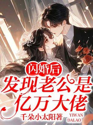 闪婚后发现老公是亿万大佬在线阅读