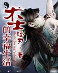 术士的幸福生活多少万字