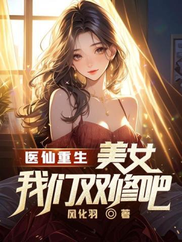 医仙重生美女我们双修吧免费