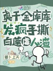 真千金下山了米库文学