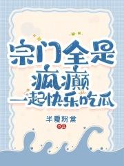 宗门全是疯癫一起快乐吃瓜01-30