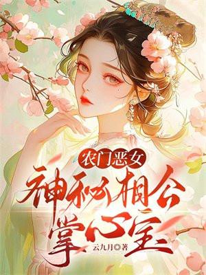 农门相公很腹黑全文免费阅读