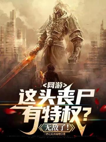 网游丧尸类
