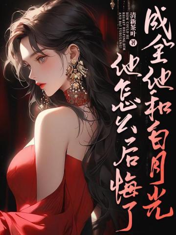 她成了他的白月光漫画免费