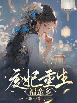 废妃