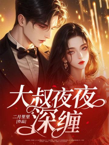 大叔夜夜深缠第2章