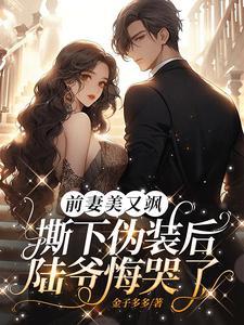 撕下伪装后陆爷悔哭了书包TXT