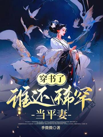 穿书了谁还稀罕当平妻阅读