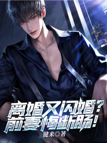 离婚又闪婚前妻悔断肠 键来