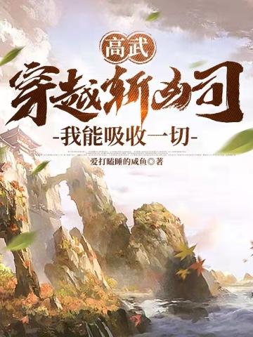 我能吸收一切 第4章