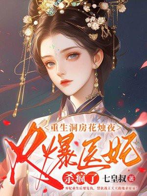 火爆医妃杀疯了完结了吗