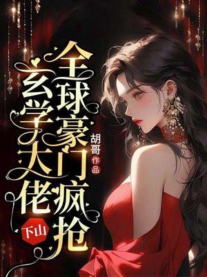 玄学大佬的