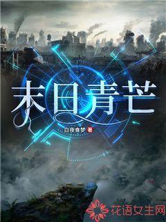 末日青芒林青青结局 末日青芒林青青结局