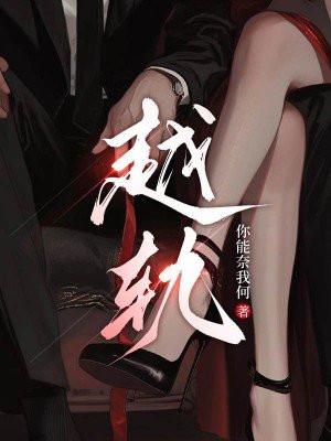 越轨的笔致是什么意思