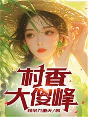 欢快歌和大傻村