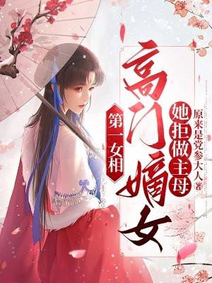 第一女相免费阅读