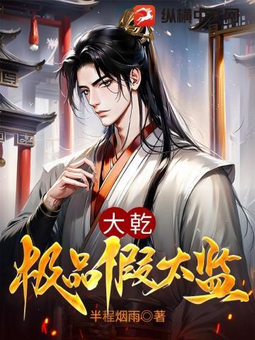 大乾极品假太监TXT