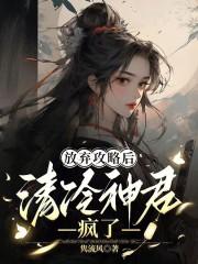 放弃攻略后