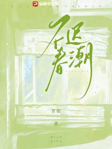 不迟春潮免费阅读