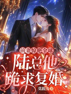 陆总他跪求复婚 第446章