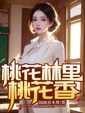 桃花林里桃花香笔趣阁