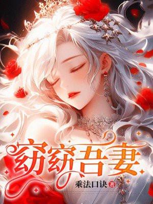 窈窈吾妻免费阅读全文笔趣阁