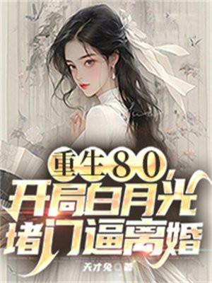 重生80bl