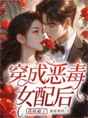 穿成恶毒女配后我乐坏了免费