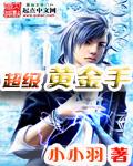 超级黄金手 txt