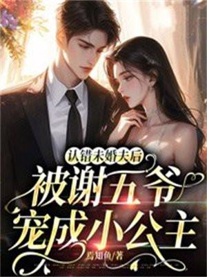 被谢五爷宠成小公主了